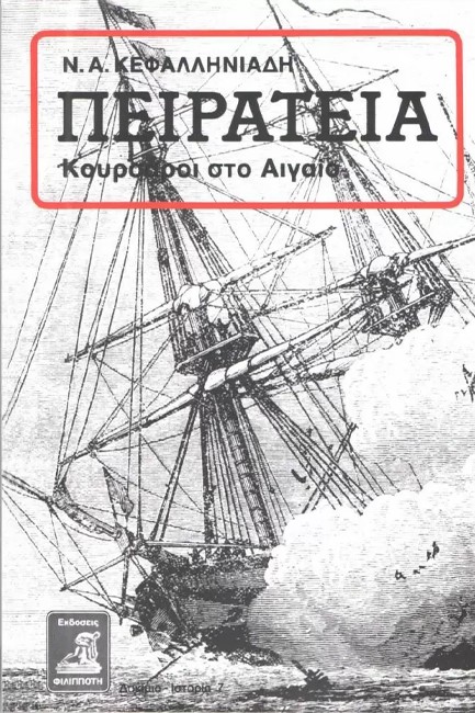 ΠΕΙΡΑΤΕΙΑ - ΚΟΥΡΣΑΡΟΙ ΣΤΟ ΑΙΓΑΙΟ