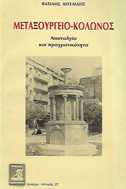 ΜΕΤΑΞΟΥΡΓΕΙΟ - ΚΟΛΩΝΟΣ