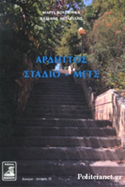 ΑΡΔΗΤΤΟΣ - ΣΤΑΔΙΟ - ΜΕΤΣ