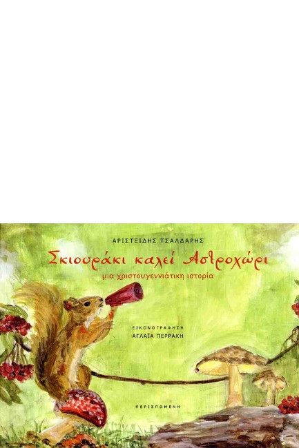 ΣΚΙΟΥΡΑΚΙ ΚΑΛΕΙ ΑΣΤΡΟΧΩΡΙ - ΜΙΑ ΧΡΙΣΤΟΥΓΕΝΝΙΑΤΙΚΗ ΙΣΤΟΡΙΑ