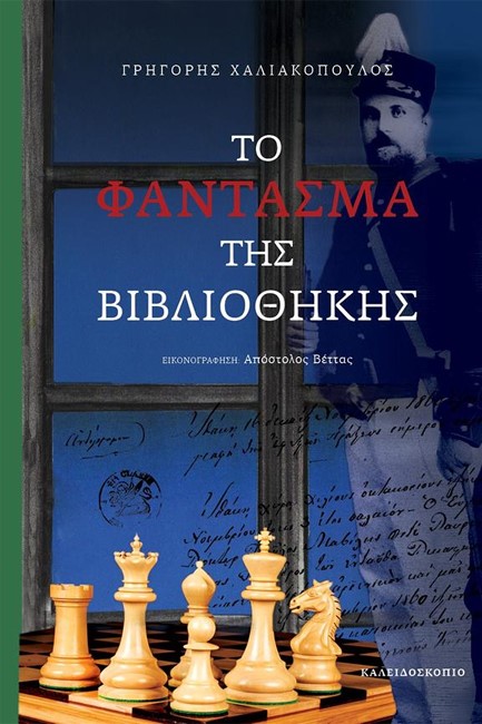 ΤΟ ΦΑΝΤΑΣΜΑ ΤΗΣ ΒΙΒΛΙOΘΗΚΗΣ
