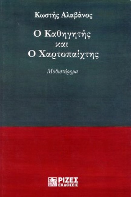 Ο ΚΑΘΗΓΗΤΗΣ ΚΑΙ Ο ΧΑΡΤΟΠΑΙΧΤΗΣ