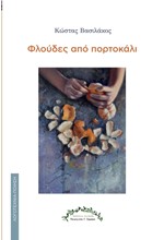 ΦΛΟΥΔΕΣ ΑΠΟ ΠΟΡΤΟΚΑΛΙ