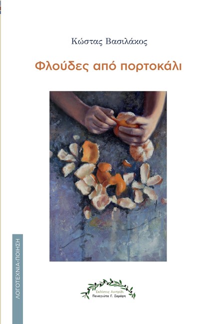ΦΛΟΥΔΕΣ ΑΠΟ ΠΟΡΤΟΚΑΛΙ