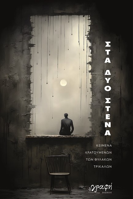 ΣΤΑ ΔΥΟ ΣΤΕΝΑ