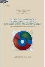 ΣΥΓΧΡΟΝΕΣ ΕΦΑΡΜΟΓΕΣ ΤΗΣ ΘΕΑΤΡΙΚΗΣ ΑΓΩΓΗΣ ΣΤΗ ΔΕΥΤΕΡΟΒΑΘΜΙΑ ΕΚΠΑΙΔΕΥΣΗ