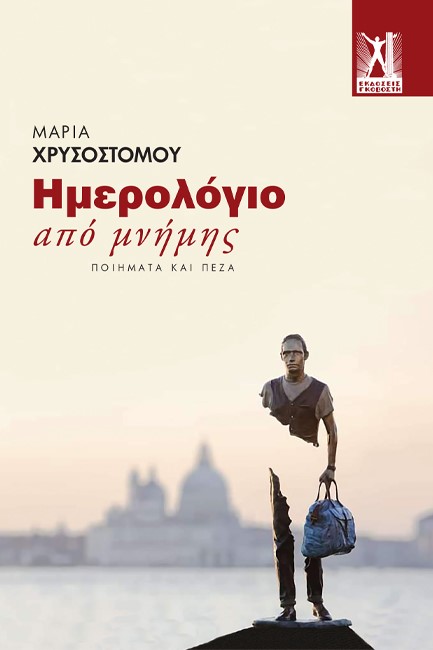 ΗΜΕΡΟΛΟΓΙΟ ΑΠΟ ΜΝΗΜΗΣ