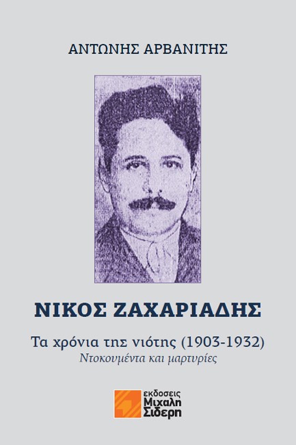 ΝΙΚΟΣ ΖΑΧΑΡΙΑΔΗΣ - ΤΑ ΧΡΟΝΙΑ ΤΗΣ ΝΙΟΤΗΣ (1903-1932)