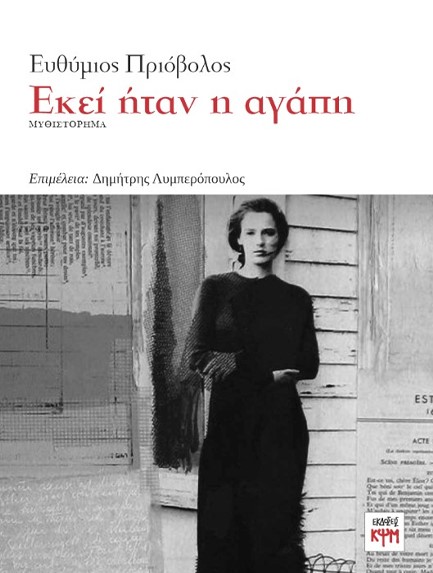 ΕΚΕΙ ΗΤΑΝ Η ΑΓΑΠΗ