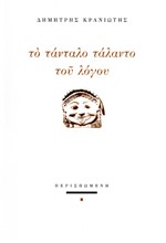 ΤΟ ΤΑΝΤΑΛΟ ΤΑΛΑΝΤΟ ΤΟΥ ΛΟΓΟΥ