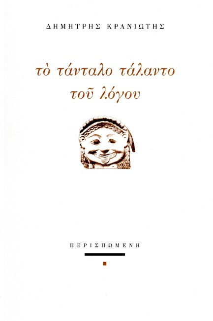 ΤΟ ΤΑΝΤΑΛΟ ΤΑΛΑΝΤΟ ΤΟΥ ΛΟΓΟΥ