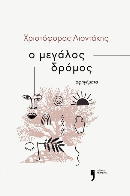 Ο ΜΕΓΑΛΟΣ ΔΡΟΜΟΣ