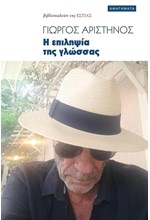 Η ΕΠΙΛΗΨΙΑ ΤΗΣ ΓΛΩΣΣΑΣ