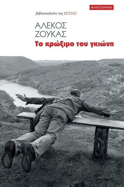 ΤΟ ΚΡΩΞΙΜΟ ΤΟΥ ΓΚΙΩΝΗ