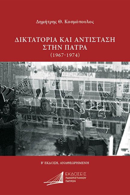 ΔΙΚΤΑΤΟΡΙΑ ΚΑΙ ΑΝΤΙΣΤΑΣΗ ΣΤΗΝ ΠΑΤΡΑ (1967-1974)