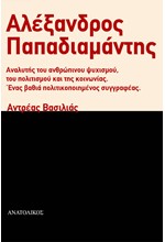 ΑΛΕΞΑΝΔΡΟΣ ΠΑΠΑΔΙΑΜΑΝΤΗΣ