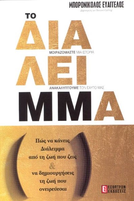 ΤΟ ΔΙΑΛΕΙΜΜΑ