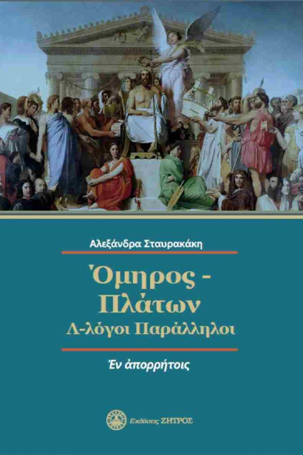 ΟΜΗΡΟΣ-ΠΛΑΤΩΝ Λ-λΟΓΟΙ ΠΑΡΑΛΛΗΛΟΙ