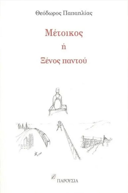 ΜΕΤΟΙΚΟΣ Ή ΞΕΝΟΣ ΠΑΝΤΟΥ