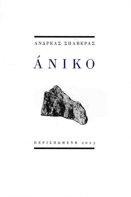 ΑΝΙΚΟ