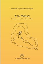 ΣΤΗ ΜΑΝΝΑ