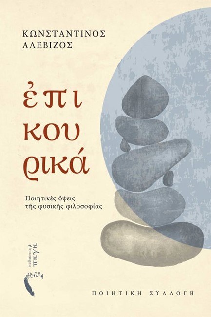 ΕΠΙΚΟΥΡΙΚΑ