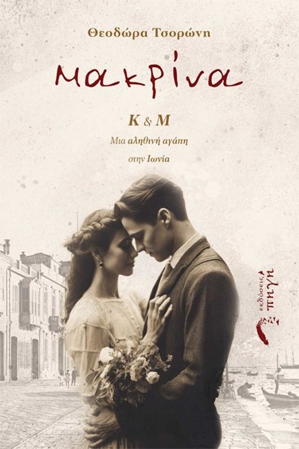 ΜΑΚΡΙΝΑ