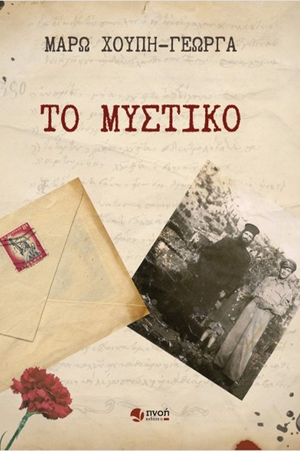 ΤΟ ΜΥΣΤΙΚΟ