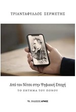 ΑΠΟ ΤΟΝ ΝΙΤΣΕ ΣΤΗΝ ΨΗΦΙΑΚΗ ΕΠΟΧΗ