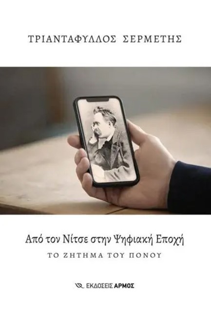 ΑΠΟ ΤΟΝ ΝΙΤΣΕ ΣΤΗΝ ΨΗΦΙΑΚΗ ΕΠΟΧΗ