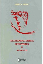 ΤΑ ΣΥΓΧΡΟΝΑ ΤΑΞΙΔΙΑ ΤΟΥ ΟΔΥΣΣΕΑ ΙΙ - ΑΝΑΒΑΣΙΣ
