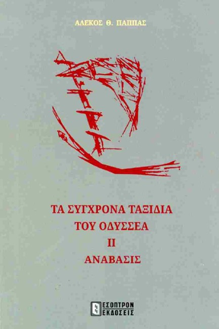 ΤΑ ΣΥΓΧΡΟΝΑ ΤΑΞΙΔΙΑ ΤΟΥ ΟΔΥΣΣΕΑ ΙΙ - ΑΝΑΒΑΣΙΣ