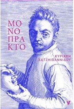 ΜΟΝΟΠΡΑΚΤΟΝ