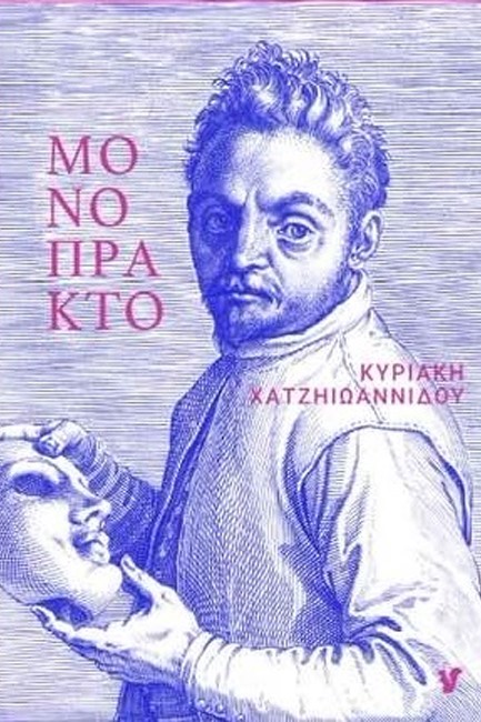 ΜΟΝΟΠΡΑΚΤΟΝ
