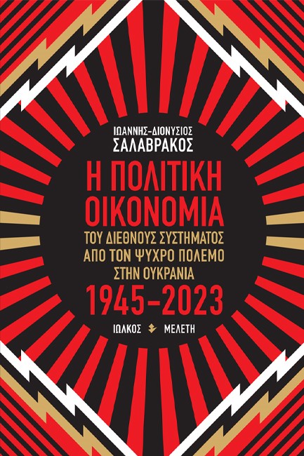 Η ΠΟΛΙΤΙΚΗ ΟΙΚΟΝΟΜΙΑ ΤΟΥ ΔΙΕΘΝΟΥΣ ΣΥΣΤΗΜΑΤΟΣ ΑΠΟ ΤΟΝ ΨΥΧΡΟ ΠΟΛΕΜΟ ΣΤΗΝ ΟΥΚΡΑΝΙΑ 1945-2023