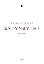 ΑΣΤΥΝΑΥΤΗΣ