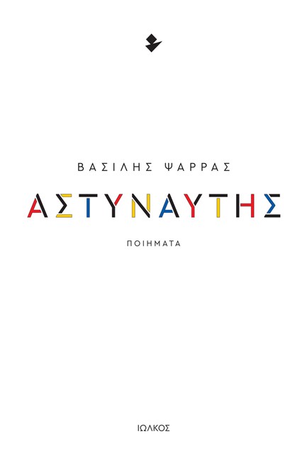 ΑΣΤΥΝΑΥΤΗΣ