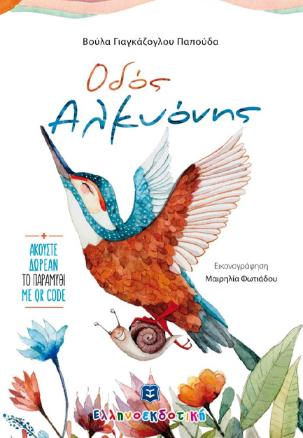 ΟΔΟΣ ΑΛΚΥΟΝΗΣ