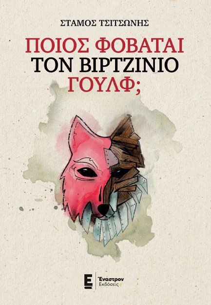 ΠΟΙΟΣ ΦΟΒΑΤΑΙ ΤΟΝ ΒΙΡΤΖΙΝΙΟ ΓΟΥΛΦ;