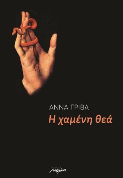Η ΧΑΜΕΝΗ ΘΕΑ