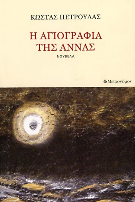 Η ΑΓΙΟΓΡΑΦΙΑ ΤΗΣ ΑΝΝΑΣ