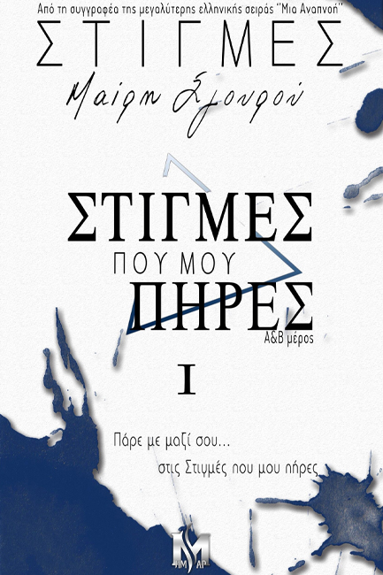 ΣΤΙΓΜΕΣ ΠΟΥ ΜΟΥ ΠΗΡΕΣ (ΣΤΙΓΜΕΣ 1)