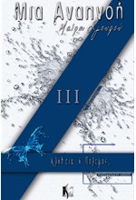 ΜΙΑ ΑΝΑΠΝΟΗ 3-ΑΛΗΘΕΙΑ Ή ΠΟΛΕΜΟΣ