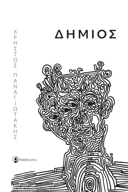 ΔΗΜΙΟΣ