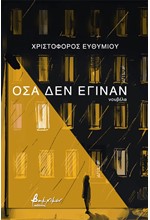 ΟΣΑ ΔΕΝ ΕΓΙΝΑΝ
