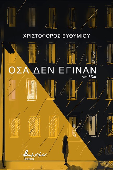 ΟΣΑ ΔΕΝ ΕΓΙΝΑΝ