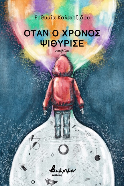 ΟΤΑΝ Ο ΧΡΟΝΟΣ ΨΙΘΥΡΙΣΕ