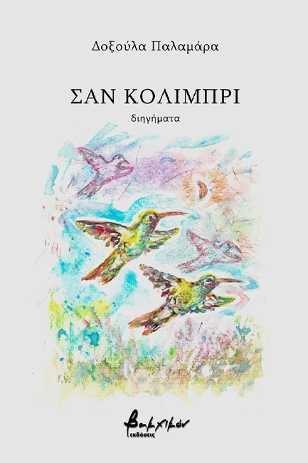 ΣΑΝ ΚΟΛΙΜΠΡΙ