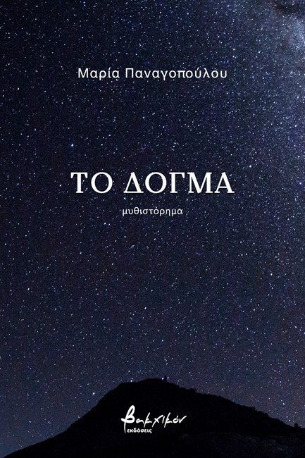 ΤΟ ΔΟΓΜΑ