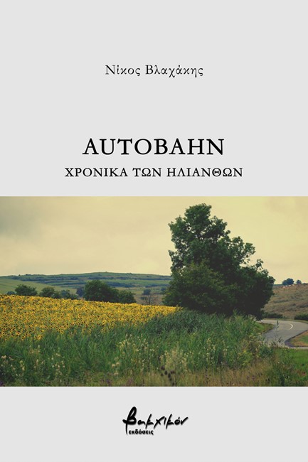 AUTOBAHN - ΧΡΟΝΙΚΑ ΤΩΝ ΗΛΙΑΝΘΩΝ